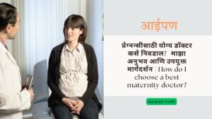 how to find best maternity doctor in marathi