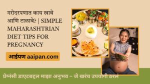 Marathi Pregnancy diet