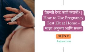 Pregnancy test ghari kashi karavi?