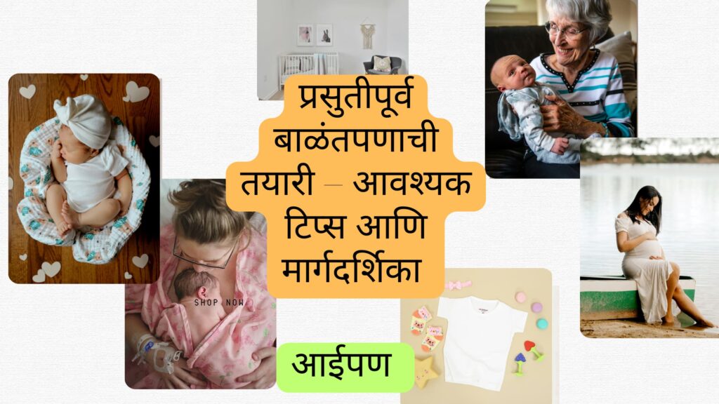 बाळंतपण मार्गदर्शक: बाळासाठी कपडे आणि नवजात बाळाच्या आवश्यक वस्तूंची तयारी | Indian Baby & mom clothing