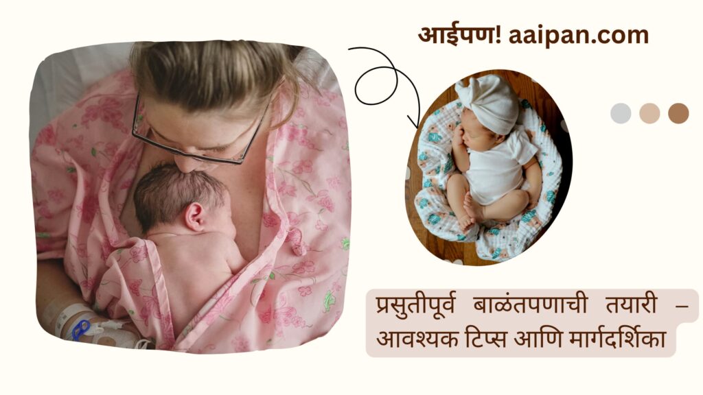 प्रसुतीपूर्व बाळंतपणाची तयारी – आवश्यक टिप्स आणि मार्गदर्शिका |How to be Prepared  for Arrival of Newborn ?