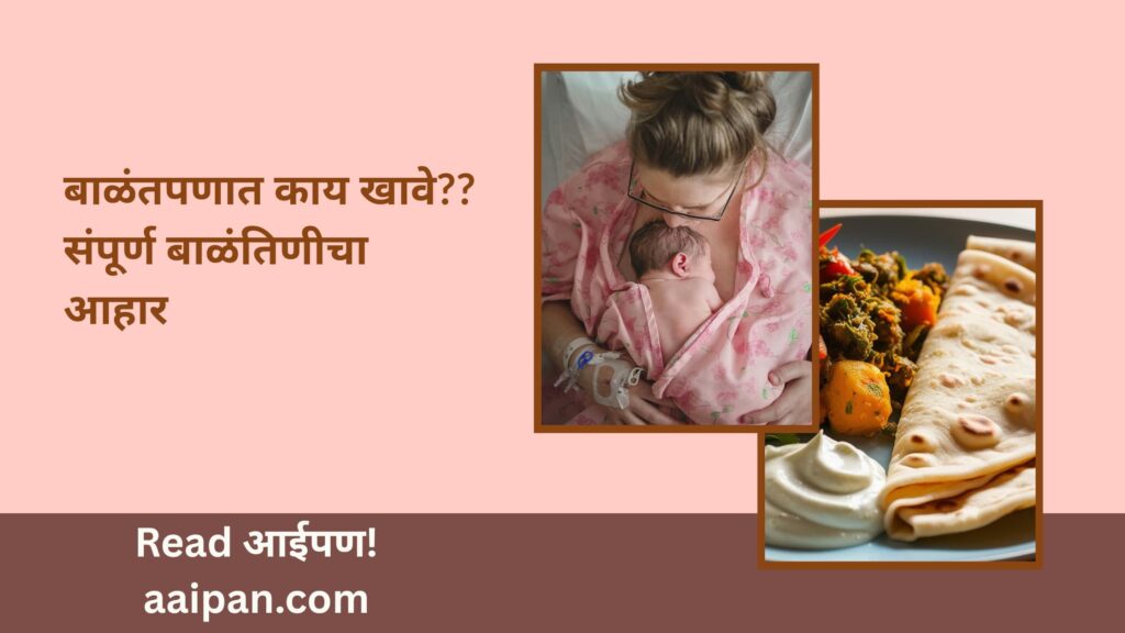 बाळंतपणात काय खावे?? संपूर्ण बाळंतिणीचा आहार |Simple Maharashtrian Post Delivery Diet
