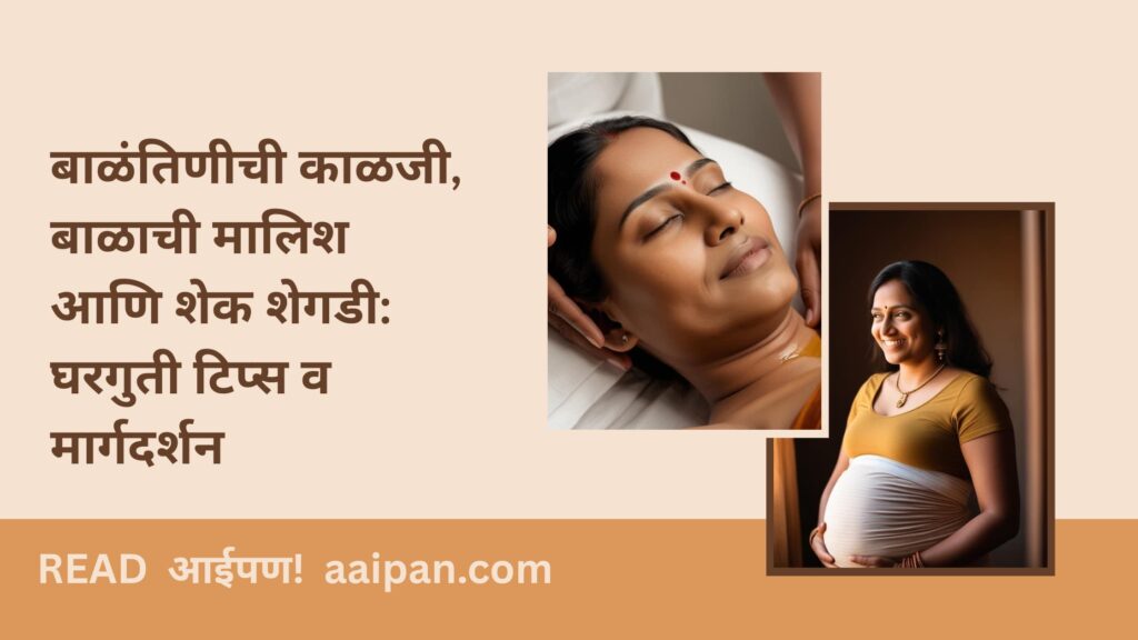 बाळंतिणीची-काळजी-बाळाची-मालिश-आणि-शेक-शेगडी-घरगुती-टिप्स-