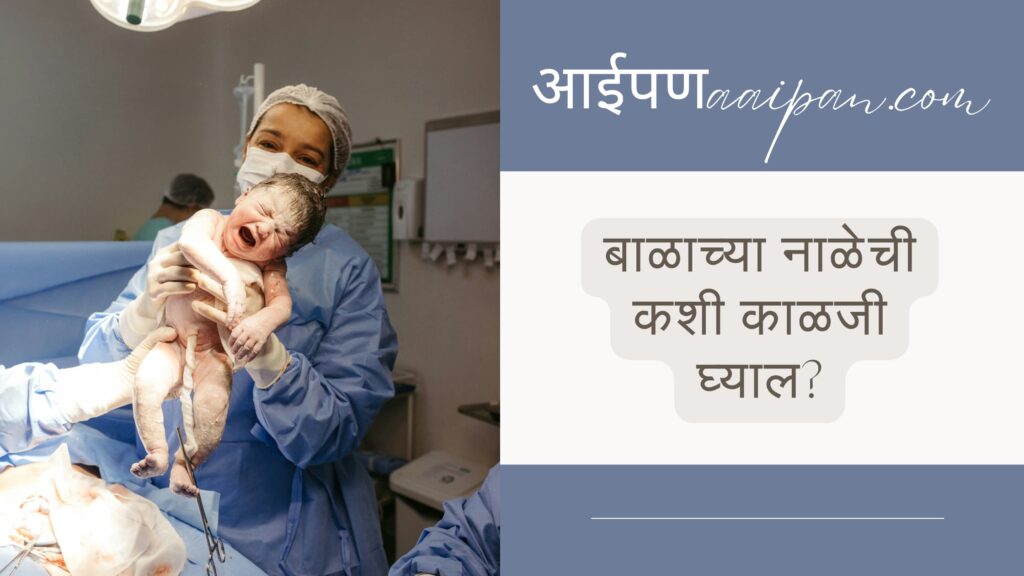 बाळाच्या नाळेची कशी काळजी घ्याल?